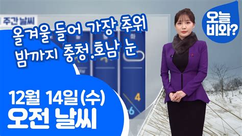 날씨 올겨울 들어 가장 추워 밤까지 충청호남 눈 이현승 캐스터 Youtube