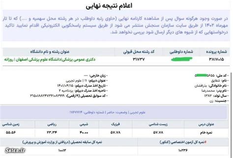 نمونه کارنامه نهایی قبولی های کنکور ۱۴۰۲ در پزشکی عکس ساتین ⭐️