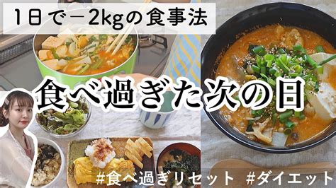 【ダイエット中の食事】食べ過ぎた次の日の対処法｜体重公開｜チートデイ後【食べて痩せる】 Youtube