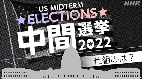 アメリカ中間選挙2022 Nhk特設サイト