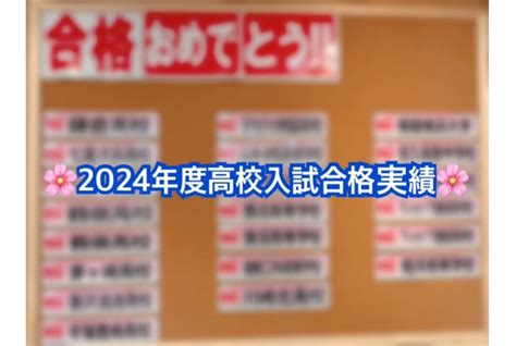 【2024年度高校入試】合格実績｜合格実績