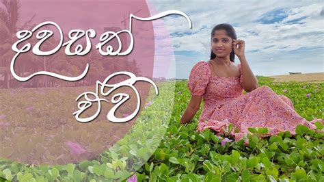 Dawasak Ewi දවසක් ඒවි Dance Cover By Sandarashmi Naveesha Youtube