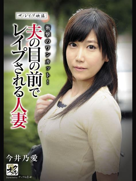 Jp ザレイプ映像 夫の目の前でレイプされる人妻 今井乃愛を観る Prime Video Free Download Nude Free