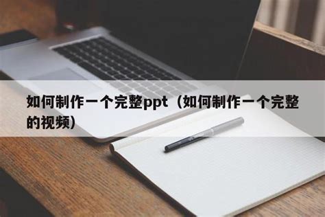 如何制作一个完整ppt（如何制作一个完整的视频）ppt百科ppt之友