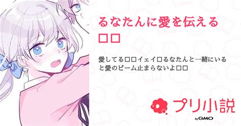 第4話：🤍🏹 ̖́ （るなたんに愛を伝える😽︎💞）｜無料スマホ夢小説ならプリ小説 Bygmo