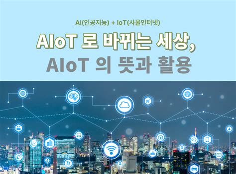 ﻿인공지능과 사물인터넷의 결합 Aiot 로 바뀌는 세상 커뮤니티｜보티 스토리