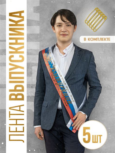 Лента выпускника 2024. На выпускной 9, 11 класс. Атлас купить по ...