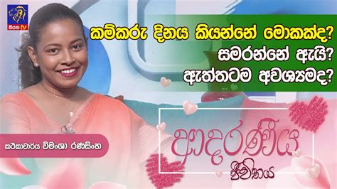 කමකරදනය කයනන මකකද සමරනන ඇය ඇතතටම අවශයමද Vimansha