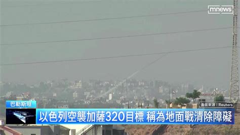 以色列空襲加薩320目標 拉法關口再度開啟 鏡新聞影音 Line Today