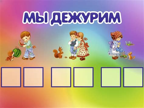 График дежурства в доу для детей шаблон - Zefirka.club фото и картинки