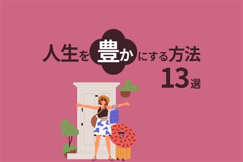 人生を豊かにする方法13選今日から実践できる習慣や考え方を解説