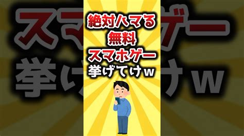 【2ch有益スレ】絶対ハマる無料スマホゲー挙げてけw Shorts Moe Zine