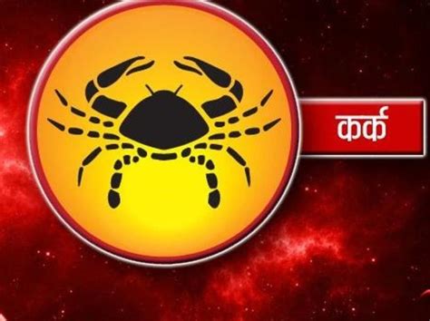 Cancer Horoscope Today Kark Rashi Ka Rashifal 5 July 2024 Daily Future Predictions कर्क राशिफल 5