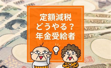 定額減税年金受給者は6月と10月に実施給与収入がある場合は二重減税に注意確定申告が必要な場合も