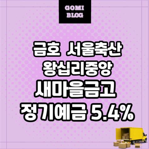 새마을금고 정기예금 금리 54 금호 서울축산 왕십리중앙 비대면가입 네이버 블로그