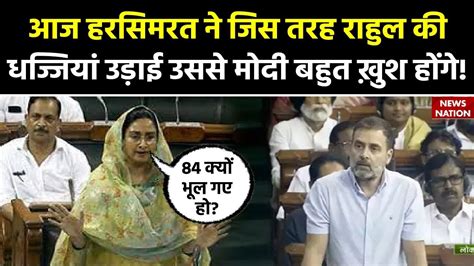 Harsimrat Kaur In Parliament Congress को Punjab की इस सांसद ने जमकर