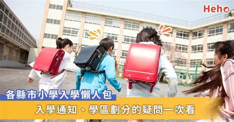 2021 小一新生入學攻略！入學通知單何時來？學區如何分？全台各縣市懶人包一次看！ Heho親子 Line Today