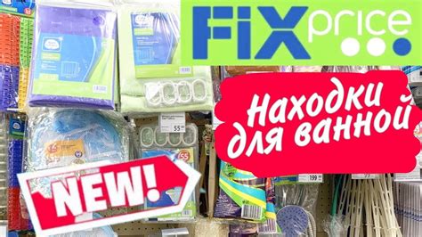 Фикс Прайс новинки для ванной - YouTube