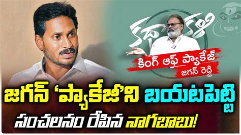 Janasena Leader Naga Babu Satire On Cm Jagan Package Politics