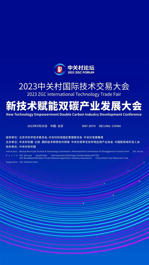 线上直播 2023中关村论坛中关村国际技术交易大会——新技术赋能双碳产业发展大会陆想汇官网报名