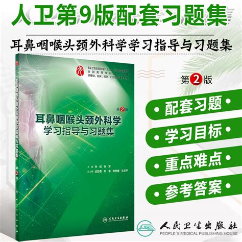 耳鼻咽喉头颈外科学学习指导与习题集第2版孙虹张罗主编本科临床医学耳鼻喉第九版试题集题库练习题册头颈第二版教材第9书籍外科学虎窝淘