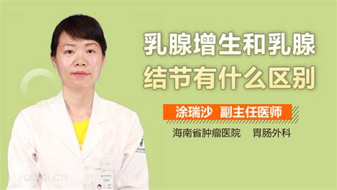 乳腺增生和乳腺结节有什么区别 有来医生