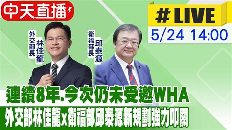 【中天直播 Live】連續8年 今次仍未受邀wha 外交部林佳龍x衛福部邱泰源新規劃強力叩關 20240524 中天新聞ctinews Youtube