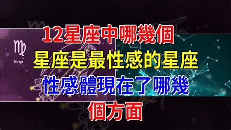 12星座中哪幾個星座是最性感的星座，性感體現在了哪幾個方面， 星座運勢大全 Youtube