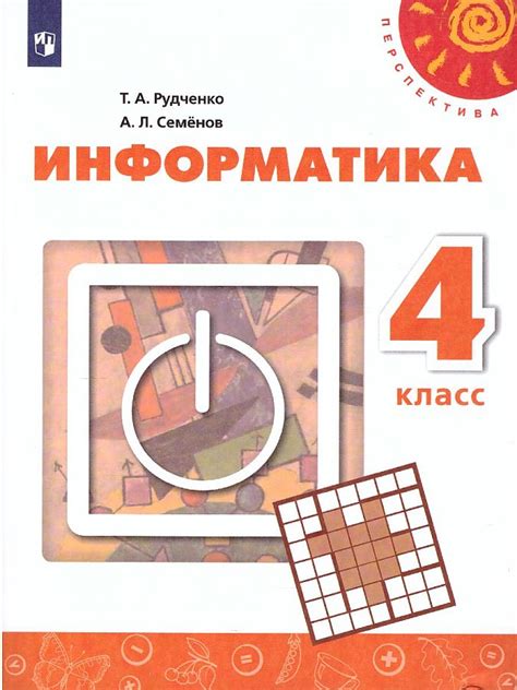 Информатика. 4 класс. "Перспектива". Учебник. ФПУ. Алексей Львович ...