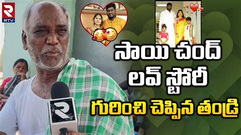 Folk Singer Sai Chand Love Story Revealed By His Father న కడల