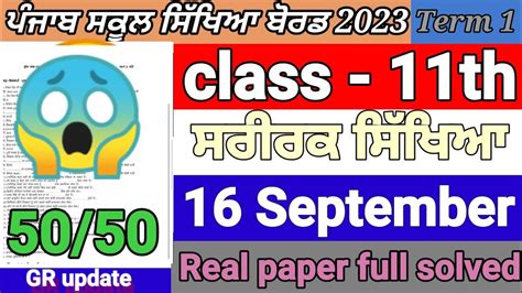 11th Class Physical Education Paper September 2023 Full Solved Pseb