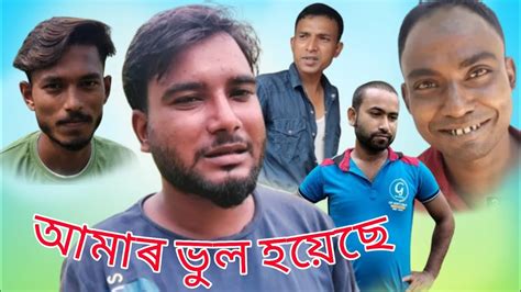 আমাৰ ভুল হয়েছে Amar Vul Hoyechebangla New Comedy Videorks7 Youtube