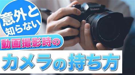 動画撮影時のカメラの持ち方 一眼レフVer 複数台持ち有 YouTube