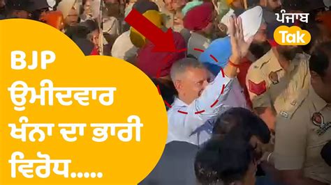 Sangrur ਤੋਂ Bjp ਉਮੀਦਵਾਰ Arvind Khanna ਦਾ ਕਿਸਾਨਾਂ ਵੱਲੋਂ ਜ਼ਬਰਦਸਤ ਵਿਰੋਧ