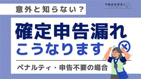 家賃収入の確定申告をしていないとどうなる？不要なケースや忘れた際の対処法｜不動産投資家k