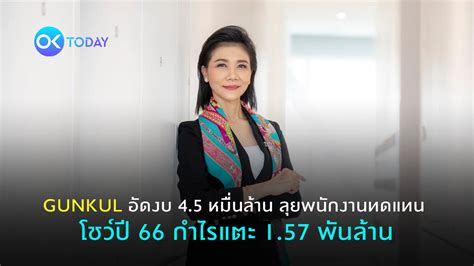 Gunkul อัดงบ 45 หมื่นล้าน ลุยพนักงานทดแทน โชว์ปี 66 กำไรแตะ 157 พันล้าน