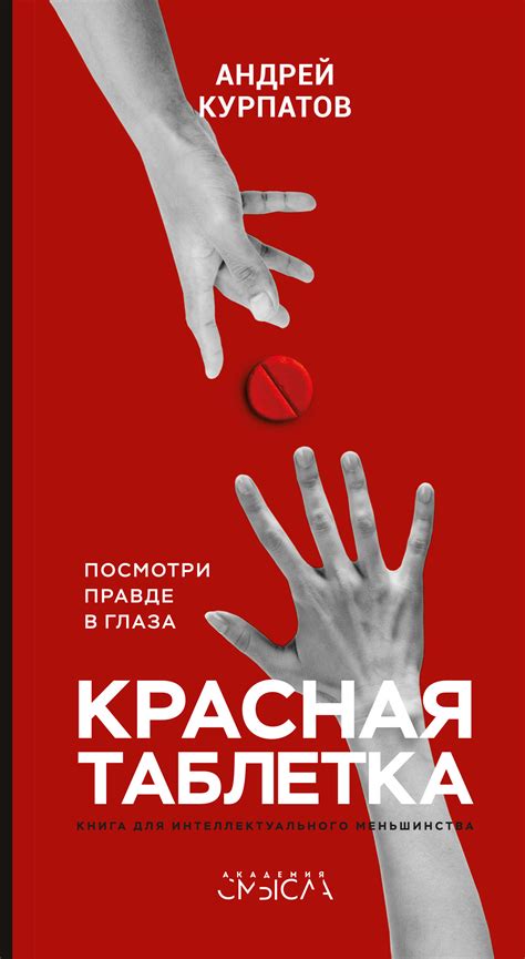 Красная таблетка. Посмотри правде в глаза!, Андрей Курпатов – скачать ...