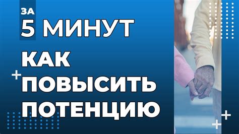 Как повысить потенцию за 5 минут? - YouTube