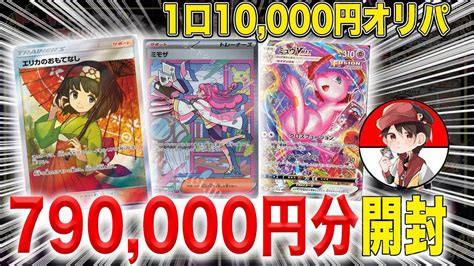 【高額開封】1口1万円オリパ79万円分開封‼まさかの＃ポケカ＃ポケカ開封 ＃オリパ開封 Youtube