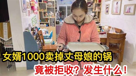 女婿1000块卖掉丈母娘买的锅，竟被拒收了？到底怎么回事？【米米和晏晏】 Youtube