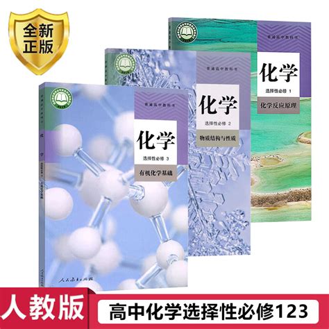 2024新改版正版高中化学书选修123全套3本人教版选修一二三教材课本教科书人民教育出版社高中化学选择性必修123新版化学教材课本虎窝淘