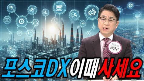 포스코dx 코스피 이전 후 차익실현 매물6만원 아래서 매수 Youtube