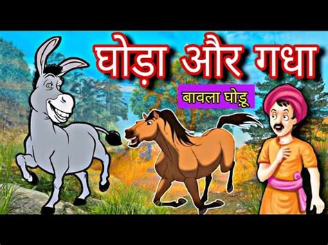 ek ghode aur gadhe ki kahani गध और घड horse and donkey story in