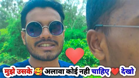 मुझे उसके 🥰 अलावा कोई नही चाहिए देखो 🤣 Youtube