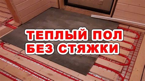 Как сделать теплый пол без стяжки на даче для комфортного проживания ...