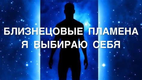 Близнецовые Пламена: Я Выбираю Себя! - YouTube
