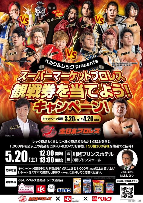 【激落ちくん】™️ On Twitter スーパーマーケットプロレス第一弾！それはベルク・全日本プロレス・レックコラボ企画！会場は駐車場で