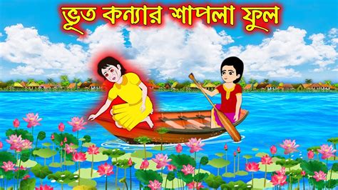 Vuth Konnar Sapla Ful Bangla Cartoon