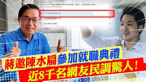 【每日必看】74網支持蔣邀陳水扁參加就職典禮 民調太驚人｜九合一敗選後首次同台 蔡蘇全程互動冷 Ctinews 20221218