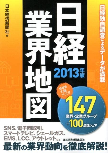 楽天ブックス 日経業界地図（2013年版） 日本経済新聞社 9784532318314 本